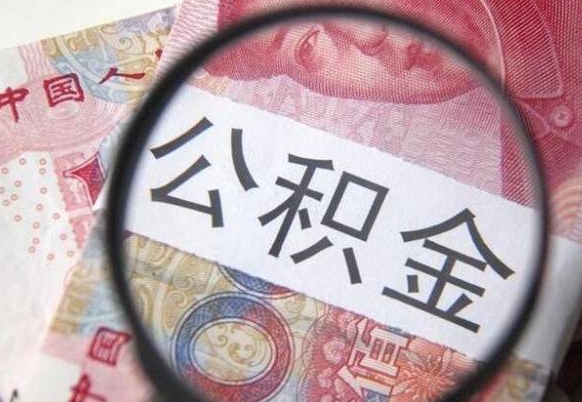 顺德公积金不用离职证明提取出来（提取住房公积金没有离职证明）